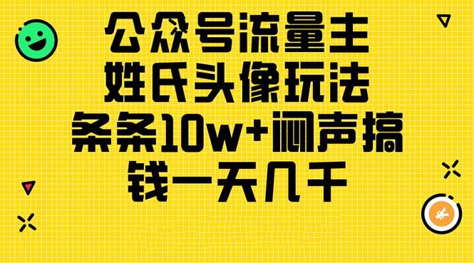公众号流量主，姓氏头像玩法，条条10w+闷声搞钱一天几千，详细教程-舒阳传媒网