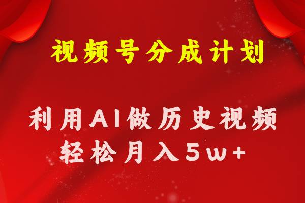 视频号创作分成计划  利用AI做历史知识科普视频 月收益轻松50000+-舒阳传媒网