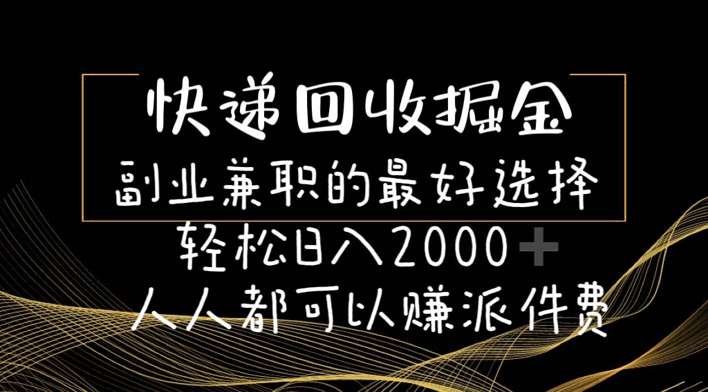 快递回收掘金副业的最好选择轻松一天2000-人人都可以赚派件费-舒阳传媒网