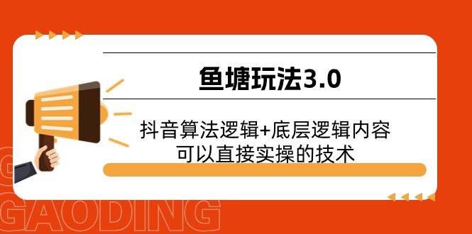 鱼塘玩法3.0：抖音算法逻辑+底层逻辑内容，可以直接实操的技术-舒阳传媒网