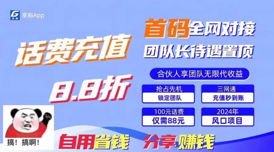 88折冲话费，立马到账，刚需市场人人需要，自用省钱分享轻松日入千元，…-舒阳传媒网