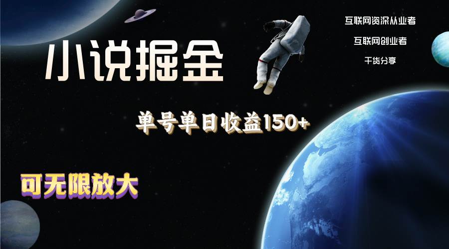 小说掘金，单号单日收益150+，多号多得，可无限放大，简单无脑操作。-舒阳传媒网