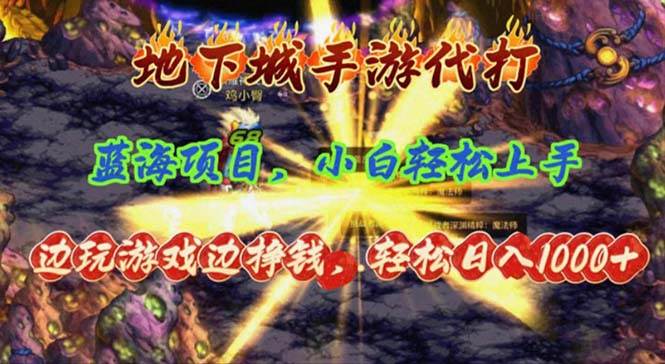 地下城手游代打，边玩游戏边挣钱，轻松日入1000+，小白轻松上手，蓝海项目-舒阳传媒网