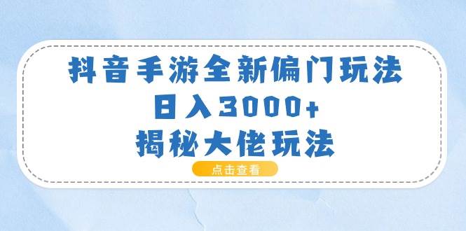 抖音手游全新偏门玩法，日入3000+，揭秘大佬玩法-舒阳传媒网