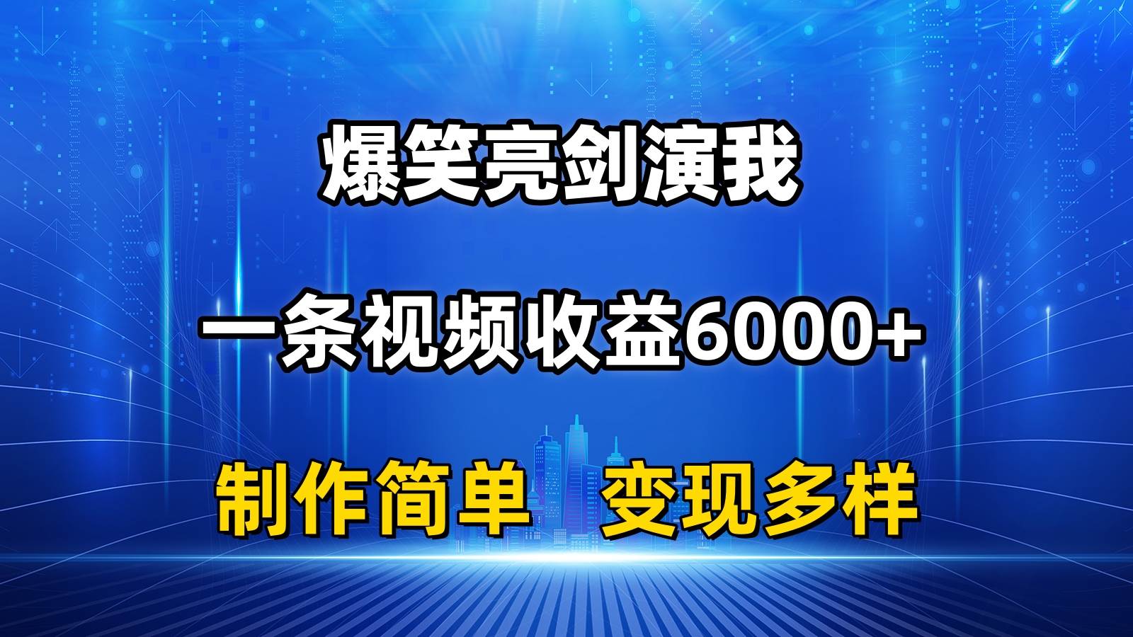 抖音热门爆笑亮剑演我，一条视频收益6000+，条条爆款，制作简单，多种变现-舒阳传媒网