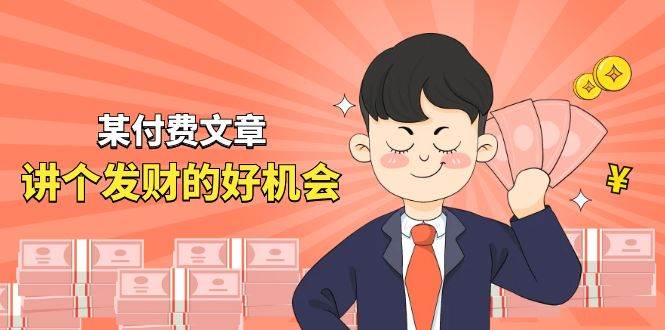 某付费文章《讲个发财好机会》拆解单月营业额千万的玄学生意-舒阳传媒网