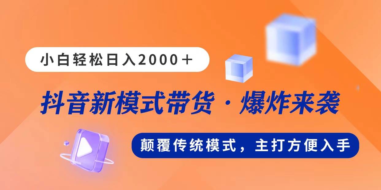 新模式直播带货，日入2000，不出镜不露脸，小白轻松上手-舒阳传媒网