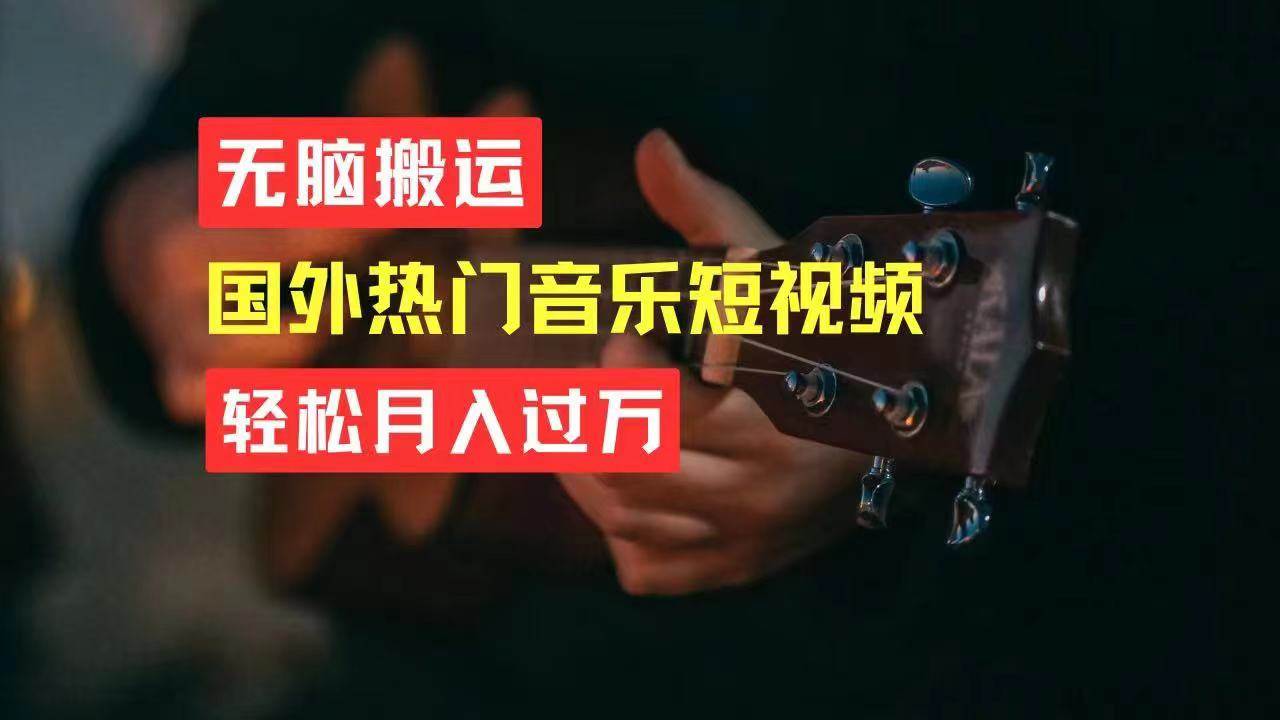 无脑搬运国外热门音乐短视频，轻松月入过万-舒阳传媒网