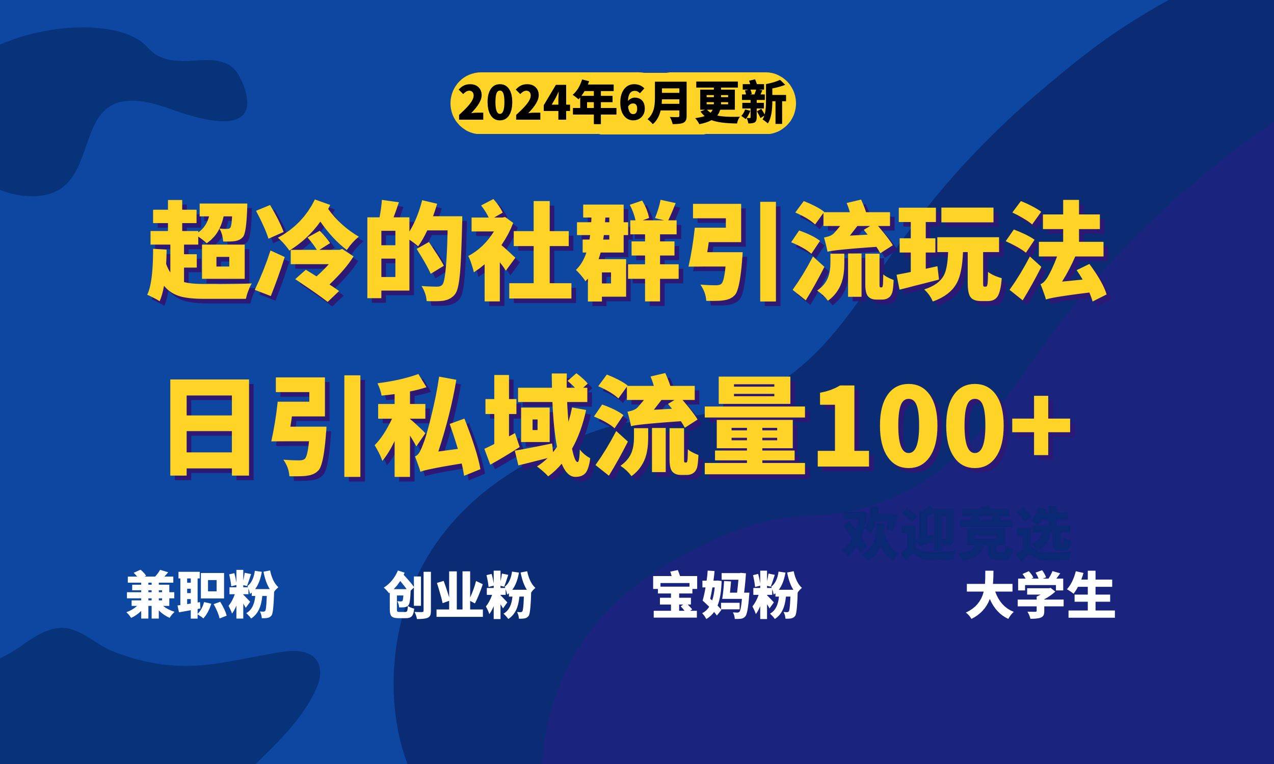 超冷门的社群引流玩法，日引精准粉100+，赶紧用！-舒阳传媒网