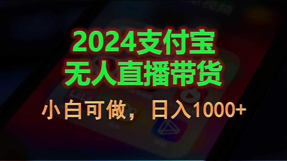 2024支付宝无人直播带货，小白可做，日入1000+-舒阳传媒网