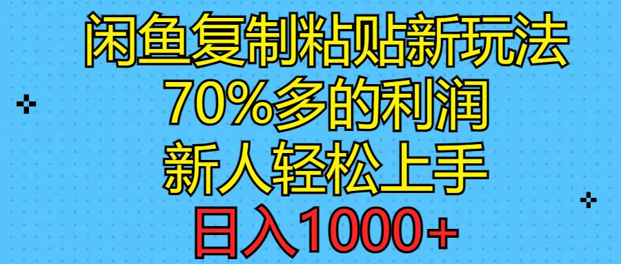 闲鱼复制粘贴新玩法，70%利润，新人轻松上手，日入1000+-舒阳传媒网