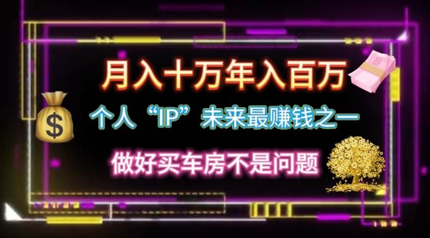 个人“IP”月入十万 年入百万，逆风翻盘秘籍！-舒阳传媒网