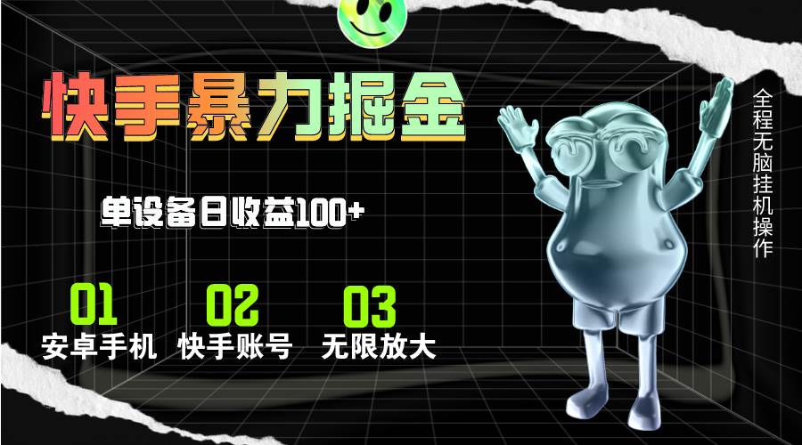 快手磁力无人直播，全自动运行，单号单日收益可达100+-舒阳传媒网