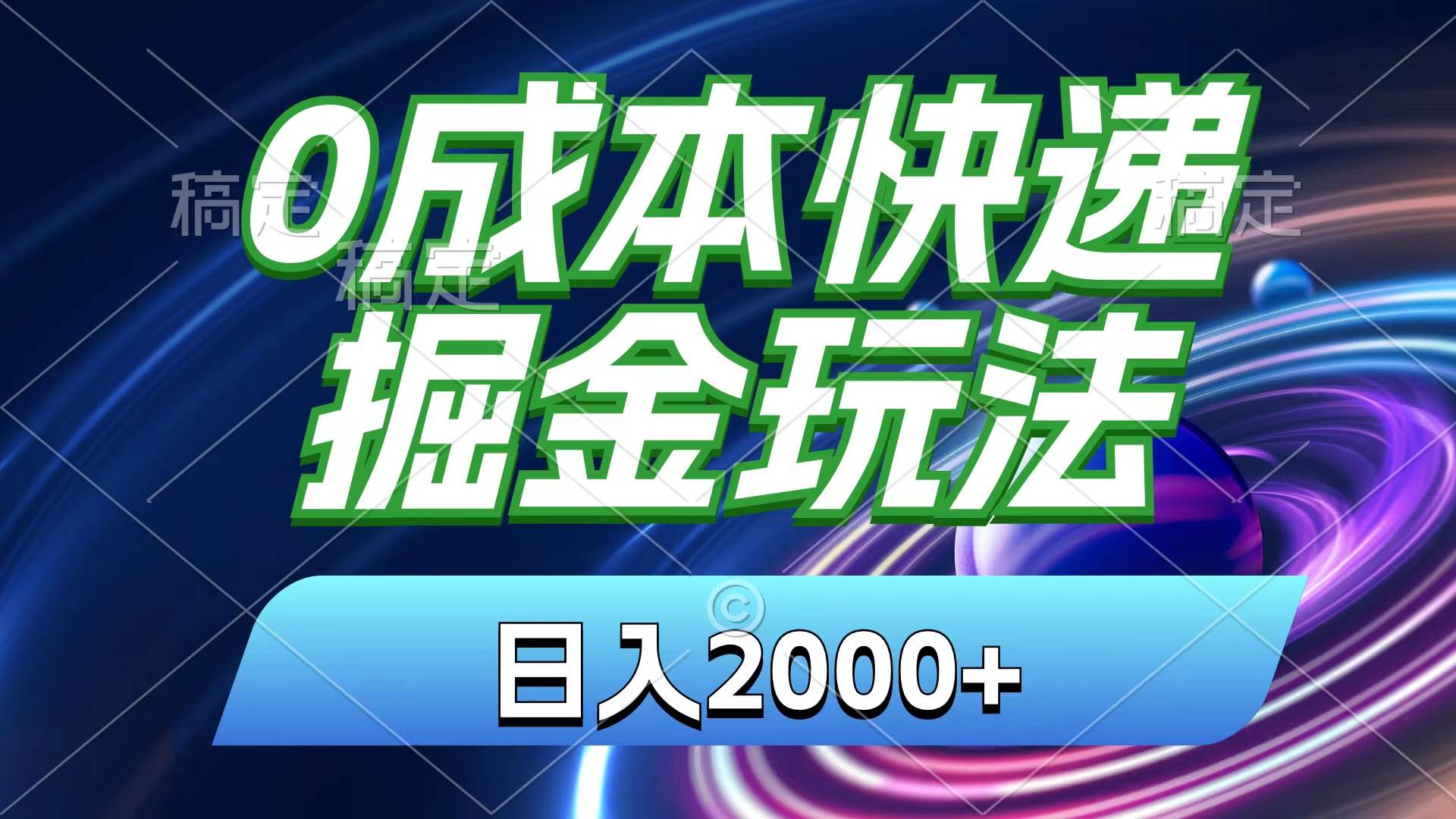 0成本快递掘金玩法，日入2000+，小白30分钟上手，收益嘎嘎猛！-舒阳传媒网