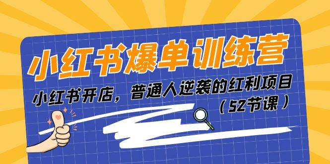 小红书爆单训练营，小红书开店，普通人逆袭的红利项目（52节课）-舒阳传媒网