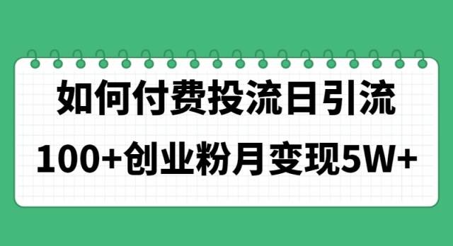 如何通过付费投流日引流100+创业粉月变现5W+-舒阳传媒网
