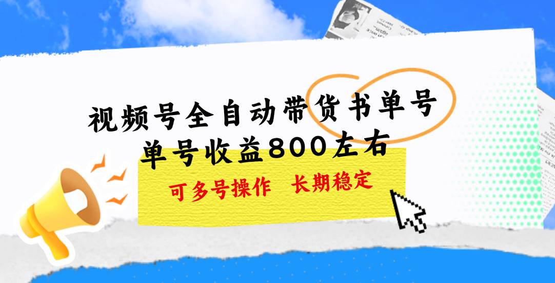 视频号带货书单号，单号收益800左右 可多号操作，长期稳定-舒阳传媒网