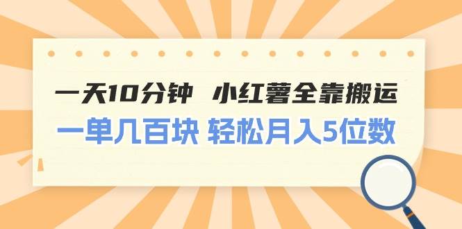 一天10分钟 小红薯全靠搬运  一单几百块 轻松月入5位数-舒阳传媒网