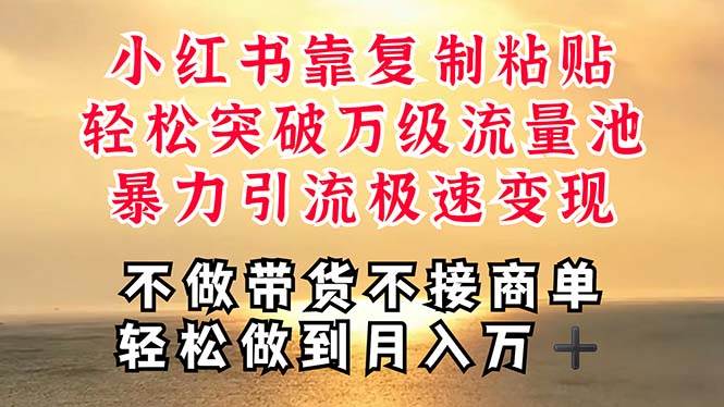 深层揭秘小红书，靠复制粘贴，一周突破万级流量池，无脑搬运，暴力引流…-舒阳传媒网