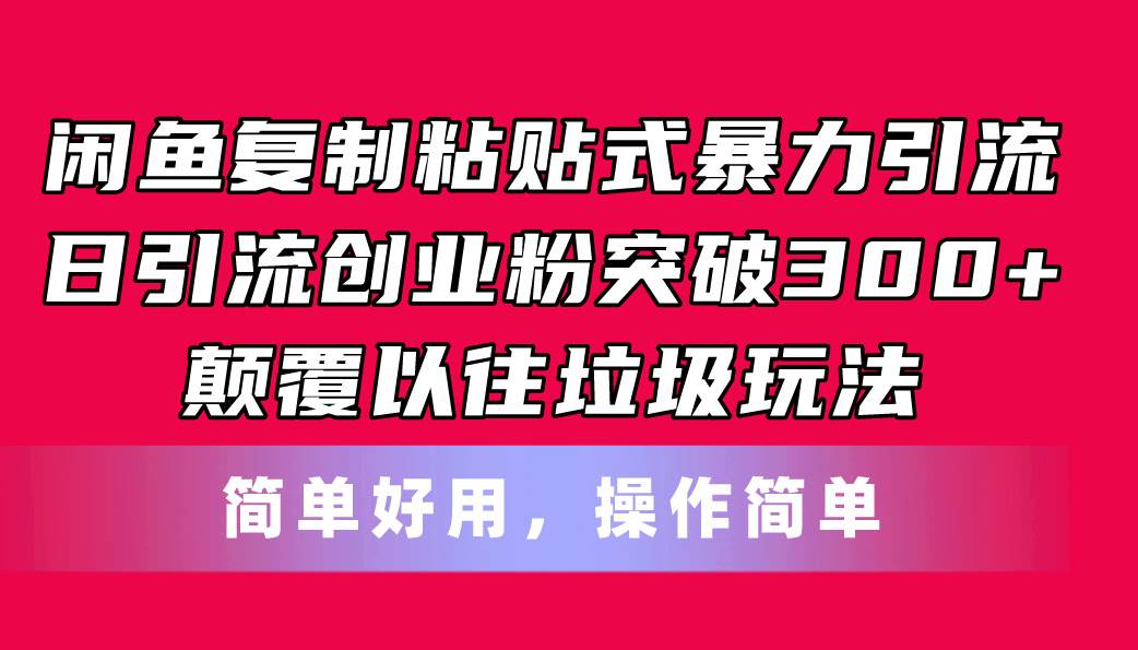 闲鱼复制粘贴式暴力引流，日引流突破300+，颠覆以往垃圾玩法，简单好用-舒阳传媒网