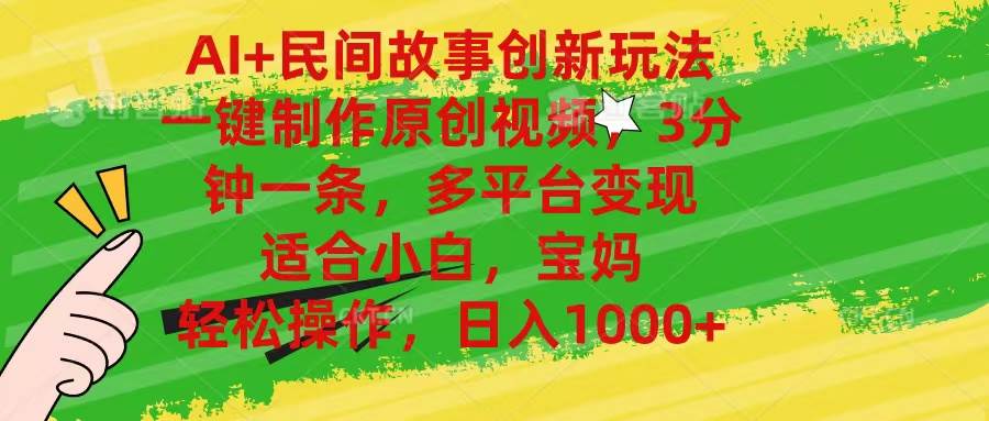 AI+民间故事创新玩法,一键制作原创视频，3分钟一条，小白，宝妈，轻松…-舒阳传媒网