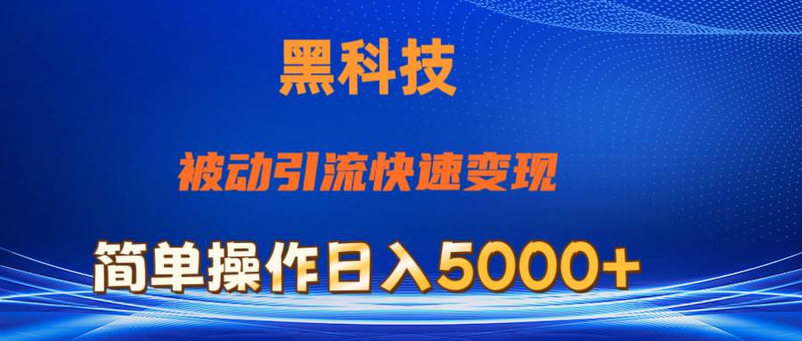 抖音黑科技，被动引流，快速变现，小白也能日入5000+最新玩法-舒阳传媒网
