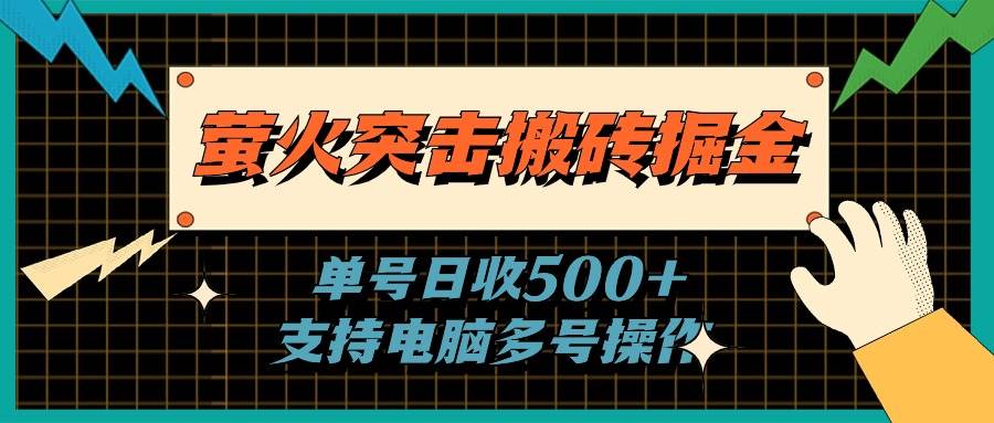 萤火突击搬砖掘金，单日500+，支持电脑批量操作-舒阳传媒网