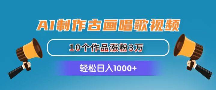 AI制作古画唱歌视频，10个作品涨粉3万，日入1000+-舒阳传媒网