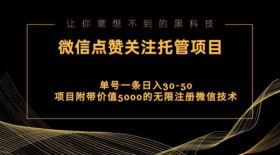 视频号托管点赞关注，单微信30-50元，附带价值5000无限注册微信技术-舒阳传媒网