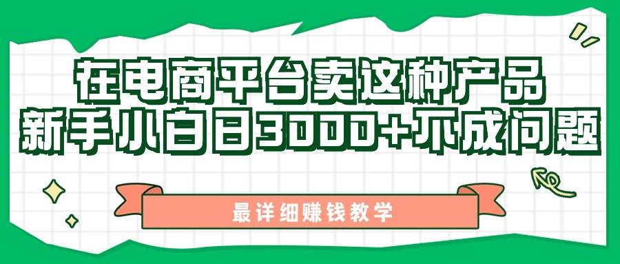 最新在电商平台发布这种产品，新手小白日入3000+不成问题，最详细赚钱教学-舒阳传媒网
