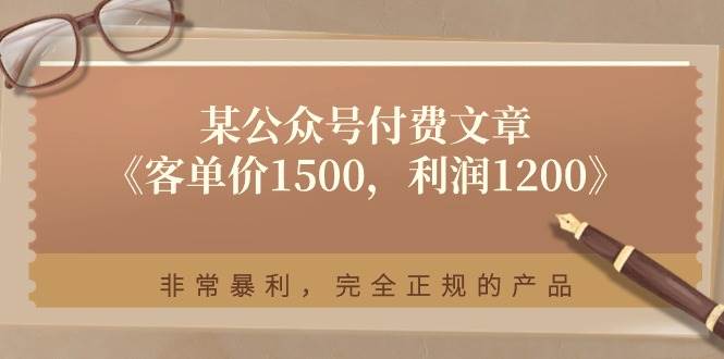 某付费文章《客单价1500，利润1200》非常暴利，完全正规的产品-舒阳传媒网
