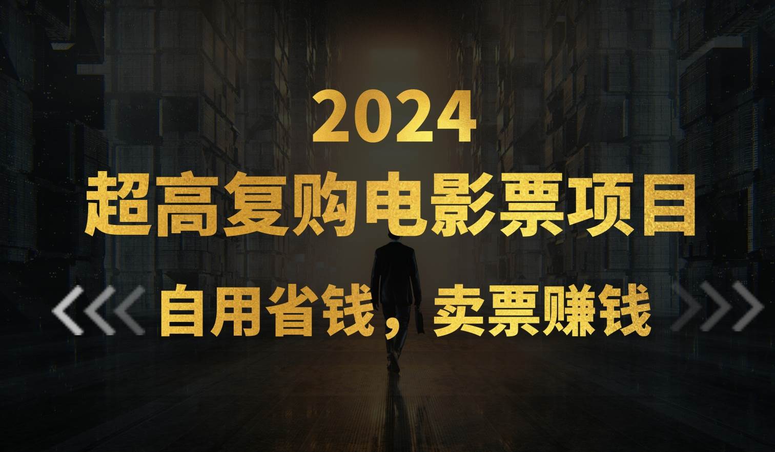 超高复购低价电影票项目，自用省钱，卖票副业赚钱-舒阳传媒网