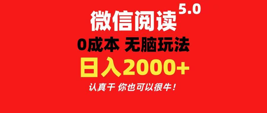 微信阅读5.0玩法！！0成本掘金 无任何门槛 有手就行！一天可赚200+-舒阳传媒网