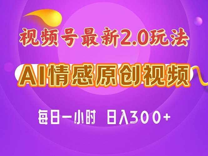 视频号情感赛道2.0.纯原创视频，每天1小时，小白易上手，保姆级教学-舒阳传媒网