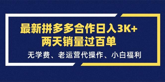 最新拼多多合作日入3K+两天销量过百单，无学费、老运营代操作、小白福利-舒阳传媒网