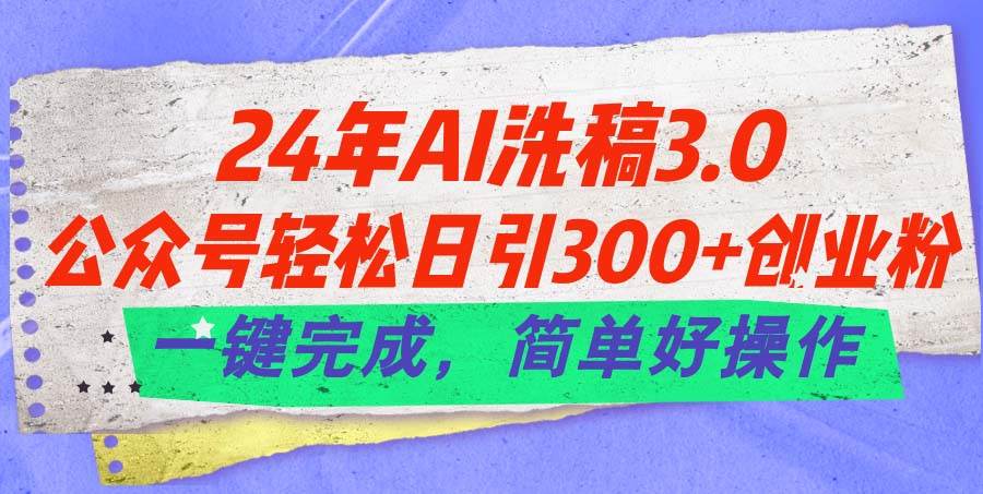 24年Ai洗稿3.0，公众号轻松日引300+创业粉，一键完成，简单好操作-舒阳传媒网
