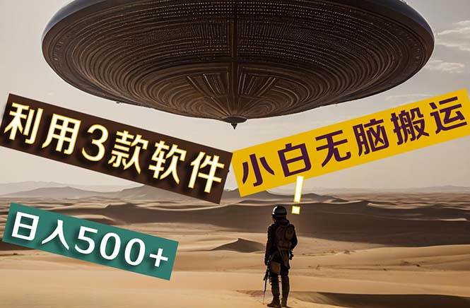 【黑科技】+Ai掘金3.0，快速提高效率！小白只需搬运，可兼职、可工作室…-舒阳传媒网