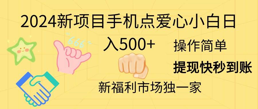 2024新项目手机点爱心小白日入500+-舒阳传媒网