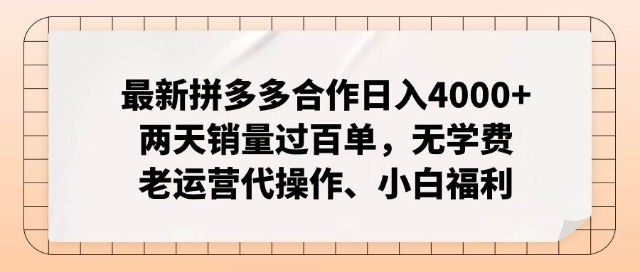 最新拼多多合作日入4000+两天销量过百单，无学费、老运营代操作、小白福利-舒阳传媒网
