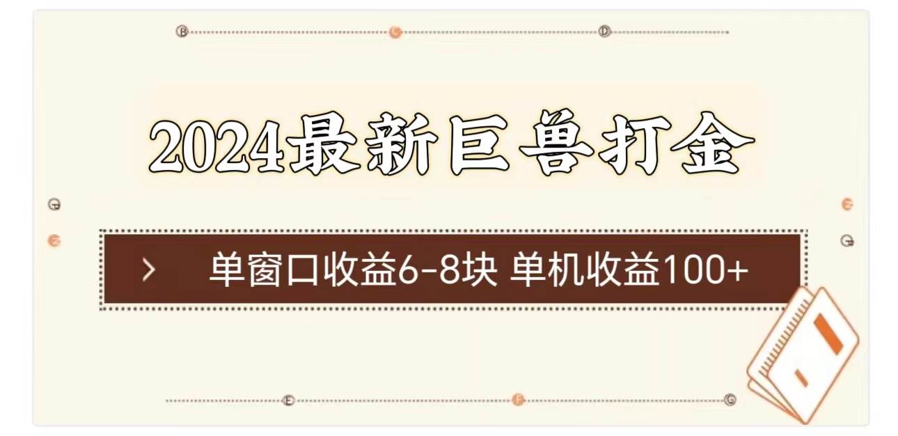 2024最新巨兽打金 单窗口收益6-8块单机收益100+-舒阳传媒网