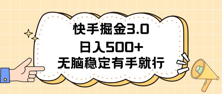 快手掘金3.0最新玩法日入500+   无脑稳定项目-舒阳传媒网