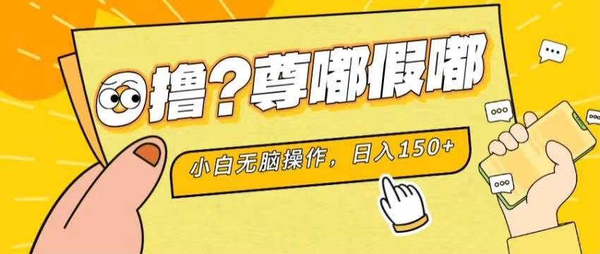 最新项目 暴力0撸 小白无脑操作 无限放大 支持矩阵 单机日入280+-舒阳传媒网