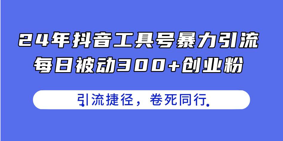 24年抖音工具号暴力引流，每日被动300+创业粉，创业粉捷径，卷死同行-舒阳传媒网