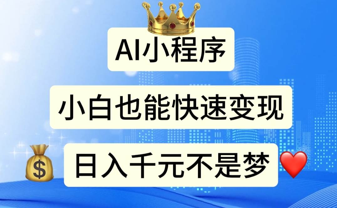 AI小程序，小白轻松变现，日入千元不是梦-舒阳传媒网