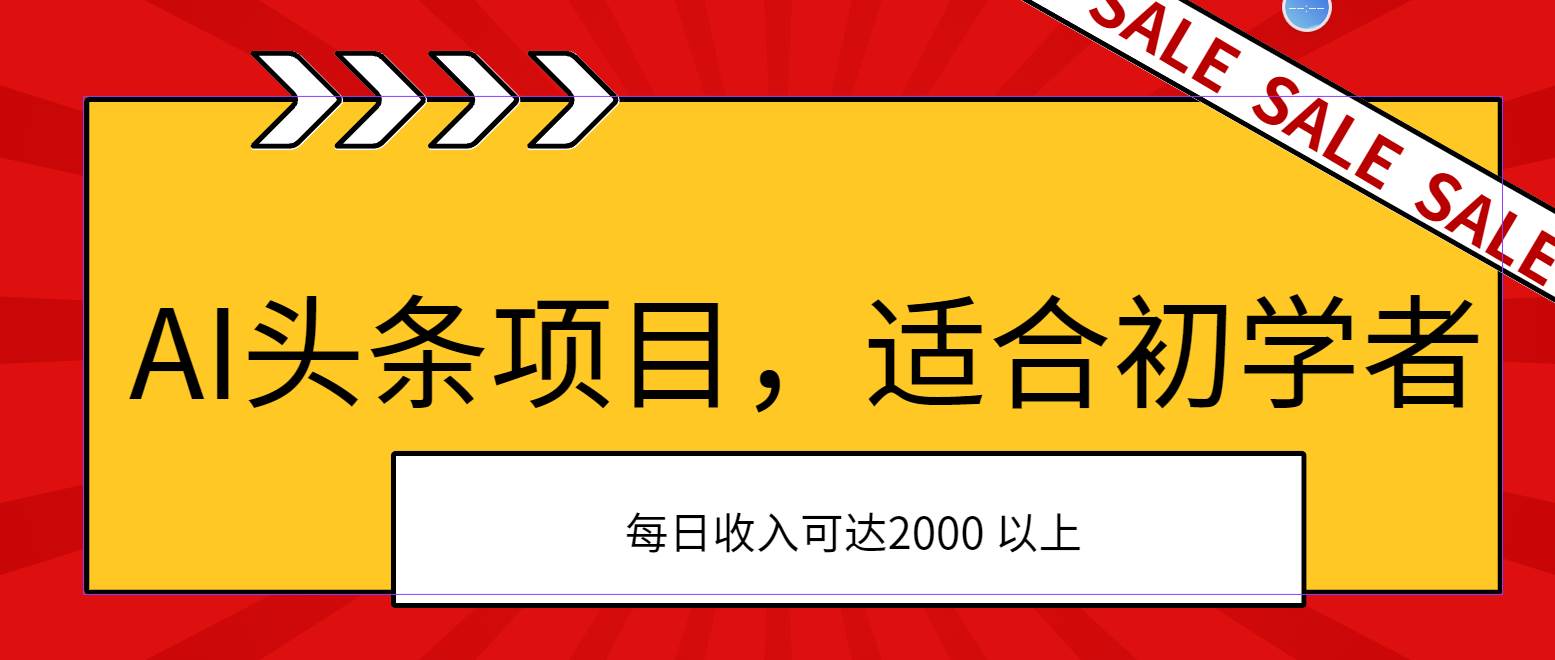 AI头条项目，适合初学者，次日开始盈利，每日收入可达2000元以上-舒阳传媒网
