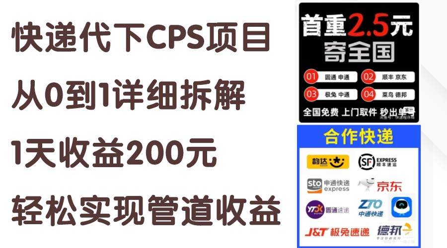 快递代下CPS项目从0到1详细拆解，1天收益200元，轻松实现管道收益-舒阳传媒网