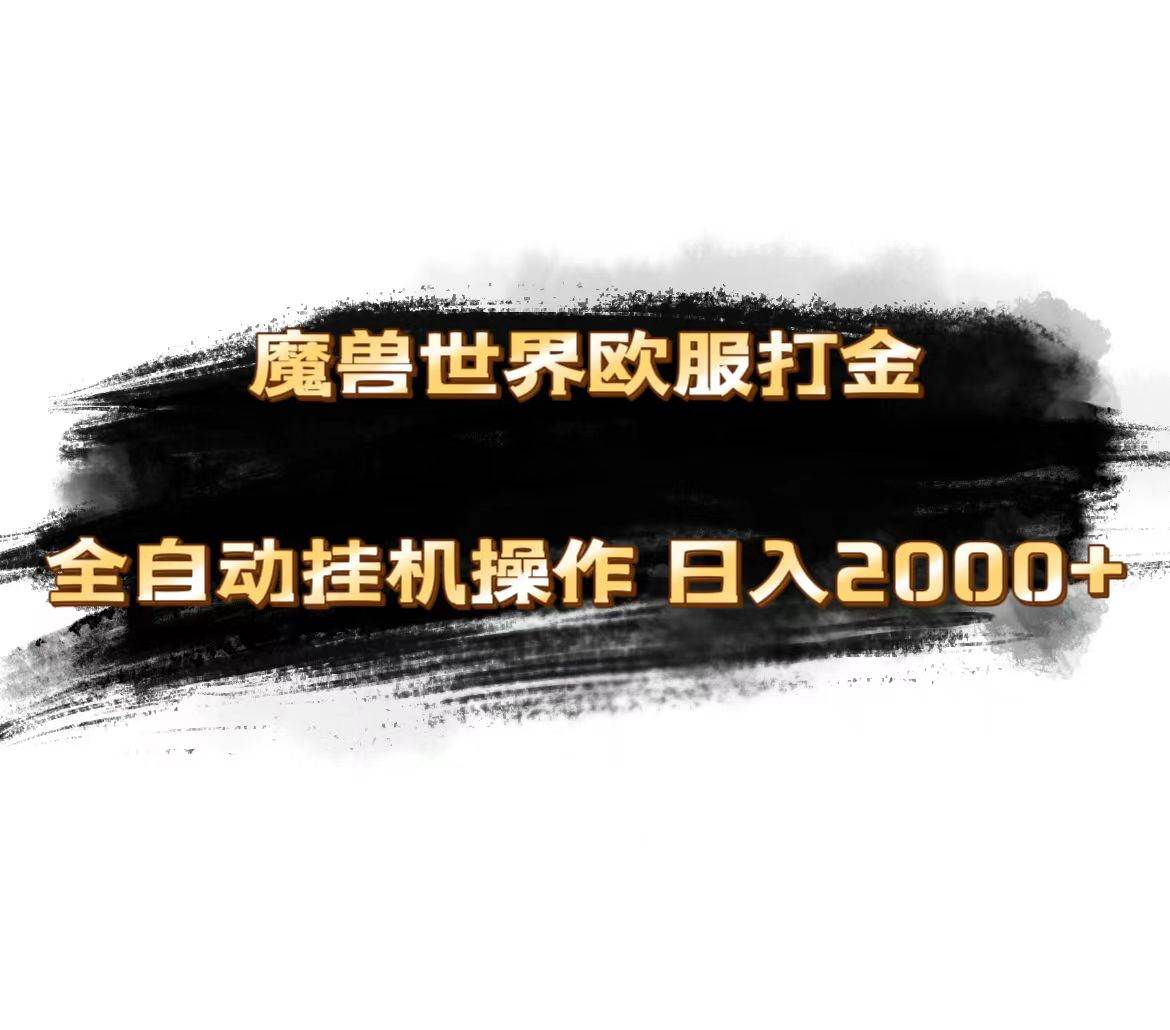 魔兽世界欧服最新玩法，单机日入1000+，矩阵操作，多开多得-舒阳传媒网