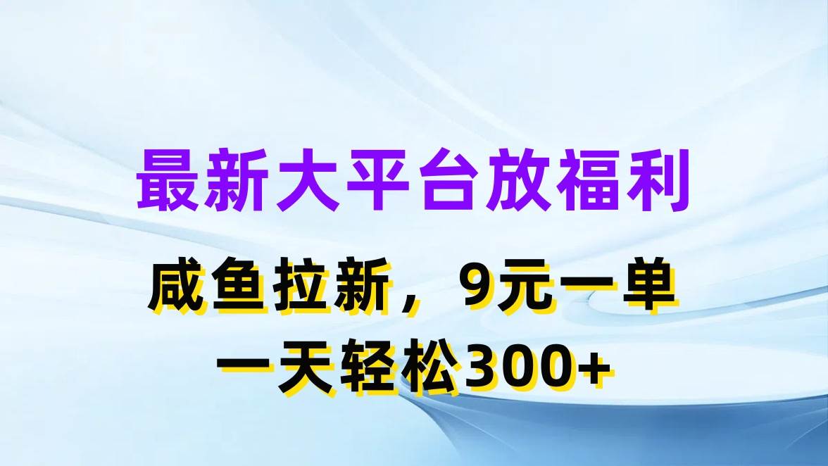 最新蓝海项目，闲鱼平台放福利，拉新一单9元，轻轻松松日入300+-舒阳传媒网