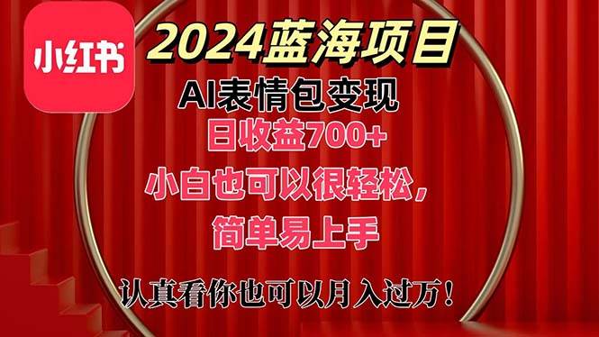 上架1小时收益直接700+，2024最新蓝海AI表情包变现项目，小白也可直接…-舒阳传媒网