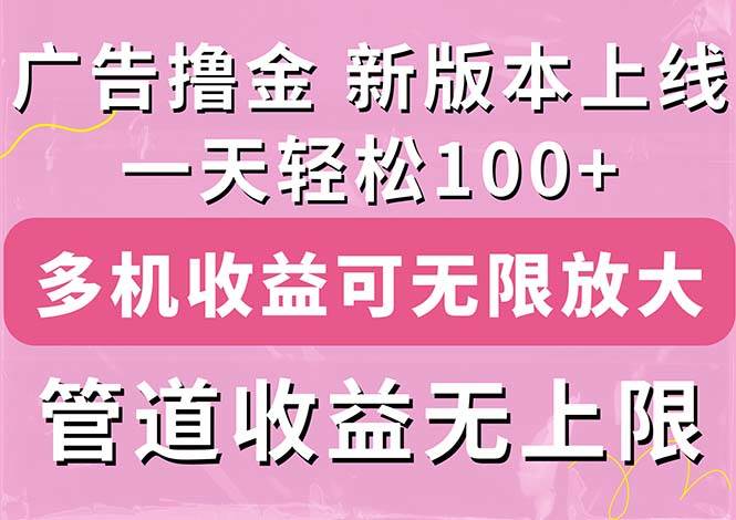 广告撸金新版内测，收益翻倍！每天轻松100+，多机多账号收益无上限，抢…-舒阳传媒网